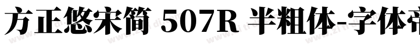 方正悠宋简 507R 半粗体字体转换